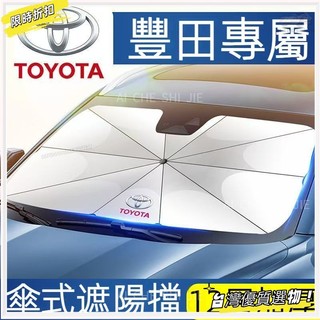 💥台灣優品💯 TOYOTA 豐田專用 汽車遮陽傘 Cross Altis Rav4 Yaris 前擋防曬隔熱傘 前擋