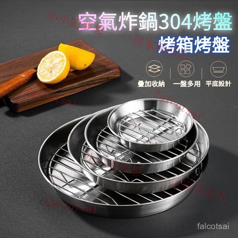 304不銹鋼圓形烤盤 瀝油不銹鋼瀝油烤肉炸烤箱微波爐烤盤架 蒸盤 不鏽鋼盤 電鍋內層 圓盤 菜盤 水果盤 烤肉盤 烤盤