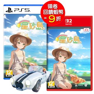 任天堂 NS2 Switch2 PS5 星砂島 中文版 (預購8/20)
