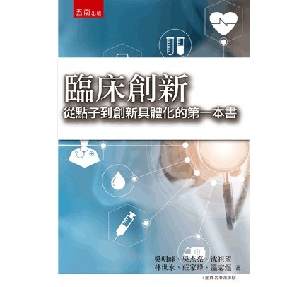 <全新>五南出版 醫護暨生命科學【臨床創新：從點子到創新具體化的第一本書(吳明峰、吳杰亮、沈祖望、林世永、莊家峰、溫志煜)】(2021年11月1版)(5J0C)