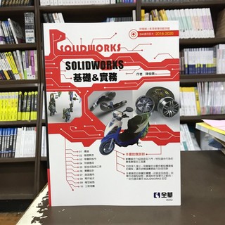 全華出版 工業用書【SOLIDWORKS基礎&實務(陳俊興)】（2020年7月）