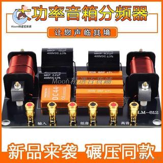 可開票【音響分頻器】【KTV 二分頻】【舞台音箱配件】【高低音分頻】】12/15/18 寸舞台音響專用分頻器Moon