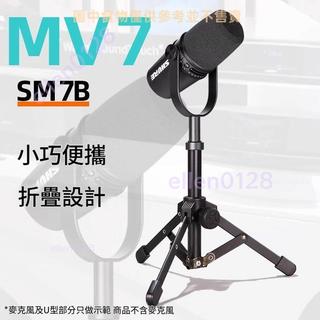 適用SHURE舒爾 MV7麥克風支架 金屬摺疊三腳臺式 SM7B三角桌面話筒架 小巧便攜 可折疊 ellen0128