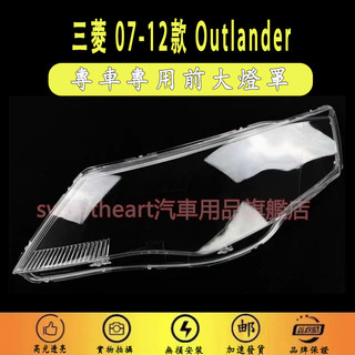 07-12款/13-15款三菱 MITSUBISHI Outlander 大燈外殼 大燈 頭燈 大燈罩 燈殼 替換式燈殼