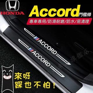 本田Accord門檻條 迎賓踏板 後備箱後護板 08-24年8/9/10代Accord適用碳纖維皮革門檻條 汽車防刮踏板