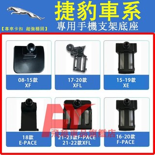 捷豹 手機支架底墊 車載支架底座 XE XFL F-PCE E-PACE XF 出風口支架 卡扣式手機架底座