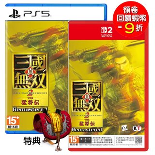 任天堂 NS2 Switch2 PS5 真 三國無雙 2 with 猛將傳 Remastered 中文版(預購10/1)