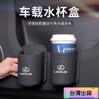 臺灣熱賣🏍適用於Lexus淩誌 車載車門水杯架 NX RX UX LBX ES IS LM LS RZ 汽車座椅收納盒
