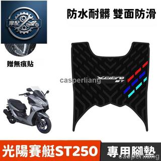 臻選免運適用於KYMCO光陽X-Town ST250改裝腳墊 摩托車腳踏墊 專用加厚耐磨橡膠墊 排水腳墊
