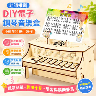 🌈「老師推薦」科學實驗電子鋼琴音樂盒小學生科技小製作材料DIY兒童益智玩具