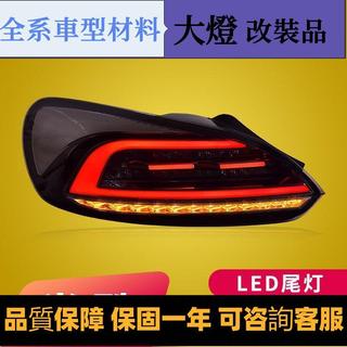 專用於福斯尚酷LED尾燈總成09-14款Scirocco改裝跑馬LED流水尾燈