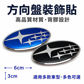 SUBARU 斯巴魯方向盤車標貼 方向盤裝飾貼 喇叭蓋貼 汽車內裝配件 車用裝飾用品 適用多款車型 方向盤中心貼