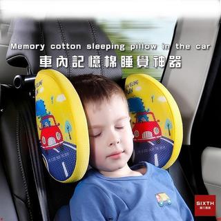 【優先發】車用側靠枕 兒童 車用睡覺神器 車用側睡枕 記憶棉頭枕 車用護頸座椅靠枕 車用頭