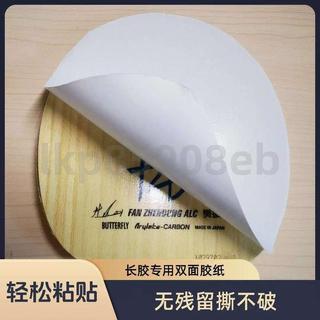 桌球貼膠皮膠紙長膠專用雙面膠減震膠紙韌性強撕不破白色兩面膠自粘