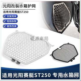 【硬派車局】適用KYMCO光陽 X-Town ST250 改裝專用水箱網 水箱保護網 散熱器 防護罩 防護網