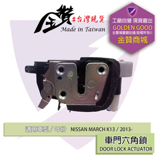 金贊汽配 NISSAN MARCH K13 2013- 六角鎖 車門鎖 中控六角鎖 後蓋六角鎖 車門六角鎖 含中控馬達