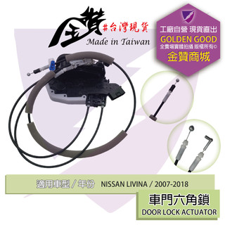 金贊汽配 NISSAN LIVINA 2007-2018 六角鎖 車門鎖 中控六角鎖 後蓋六角鎖 車門六角鎖 含中控馬達