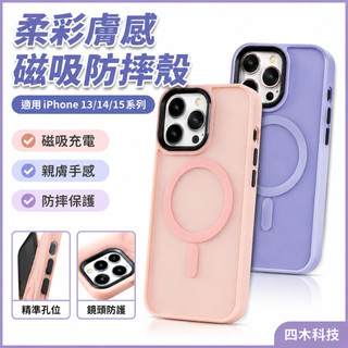 柔彩磁吸magsafe適用蘋果15防摔手機殻14膚感磁吸亞剋力iphone13P磨砂 手機殼 蘋果手機殼 蘋果15手機殼