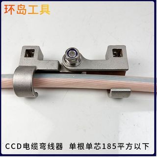CCD電纜彎曲器 10KV電纜 35-240平方 電纜彎線器電纜彎曲器