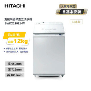 【HITACHI 日立】 12KG 日本製 直立洗脫烘洗衣機 BWDX120EJ 琉璃白