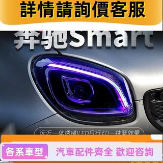 適用於賓士Smart大燈總成改裝LED日行燈全LED光源透鏡大燈一抹藍