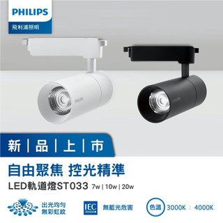 飛利浦 ST033T LED軌道燈 20W 10W 7W 24W14W6W 軌道燈 明尚 ST030T PHILIPS