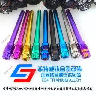 爆殺🧹川崎 Ninja400 卡鉗插銷 鈦合金固定螺絲摩托車改裝金