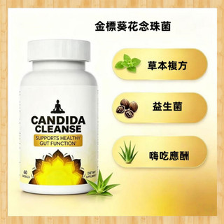 美國進口金標葵花念珠菌 膠囊 Candida Cleanse capsule 60粒/瓶