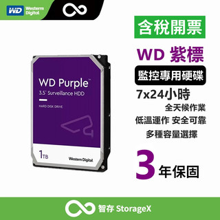 【含稅開發票】WD威騰紫標 監控硬碟 安防錄影機械硬碟 3.5英寸 SATA介面 1TB/2TB/3TB/4TB/6TB
