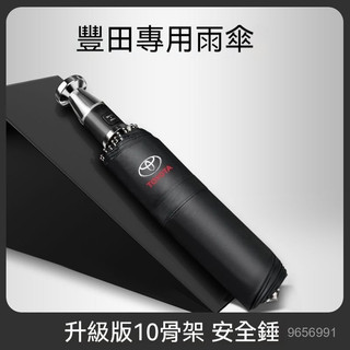 Toyota汽車專用折疊傘 全自動雨傘 全自動折疊雨傘 車載太陽傘防曬遮陽傘 汽車專用破窗錘雨傘 高檔商務雨傘 車載雨傘