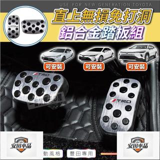 11 83 HILUX ALTIS 煞車踏板 油門踏板 煞車 油門 免打孔 COROLLA CROSS SPORT