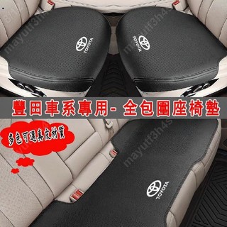 豐田TOYOTA 汽車椅墊 高檔超薄全包圍汽車坐墊 Corolla Cross YARIS ALTIS 車用汽車座墊