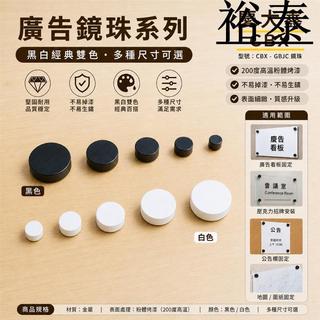 【裕泰五金】CBX-GBJC 廣告螺絲 銅扣 壓克力 玻璃 化妝螺絲 藝術螺絲 海報 DM 看板 螺絲 鏡珠