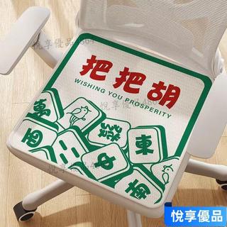 新品初遇🔥創意麻將胡冰絲座墊 夏季椅墊 卡通文字INS 正方形椅墊 凳子坐墊 柔軟透氣 屁股坐墊 辦公室學生通用