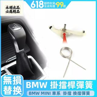 BMW mini 排檔彈簧 x1 x3 排檔 掛檔彈簧 排檔彈簧 歸檔彈簧 218i 220i 彈簧 寶馬