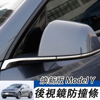 LT✌Tesla Model Y 25-26年煥新Y/3 後視鏡防撞條 後視鏡裝飾防刮亮條 霧燈車身配件 不鏽鋼裝飾亮條