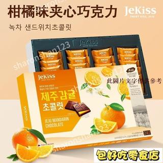 🔥包好喫💯超低價🔥韓國進口Jekiss濟州之吻巧克力覆盆子巧克力橙香橙子夾心巧克力盒裝獨立包裝休閑零食