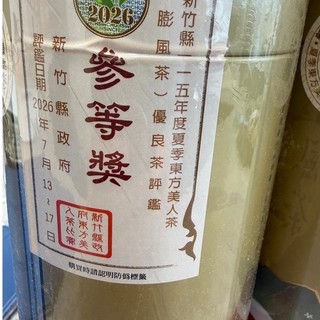 115年 頭等 東方美人 比賽茶 新竹及苗栗東方美人比賽茶參等二花