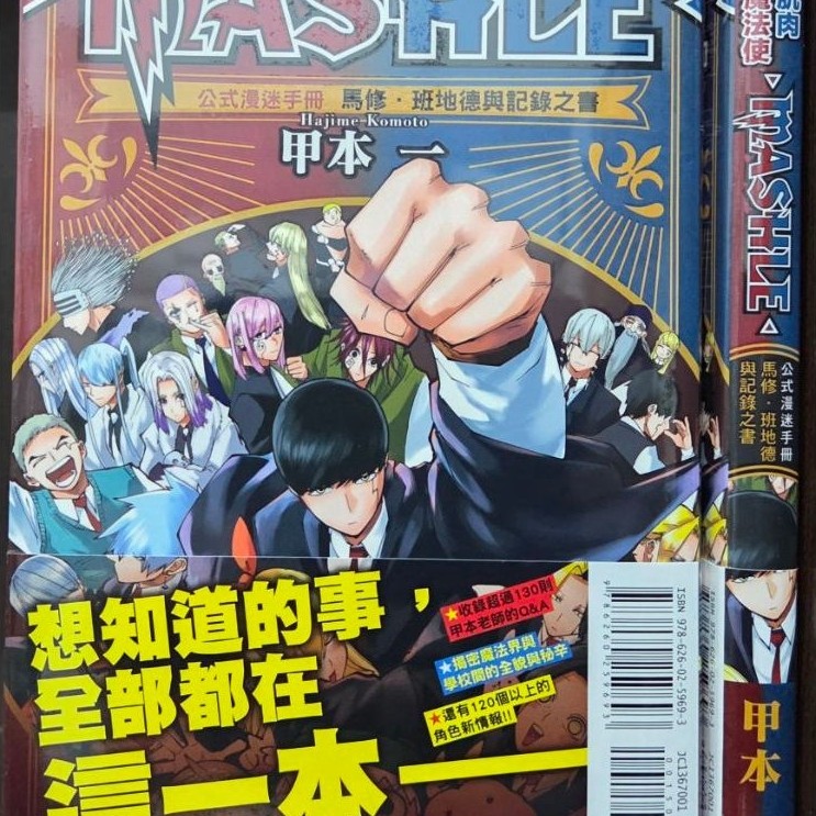 (全新) 肌肉魔法使-MASHLE- 1~18(完) 公式漫迷手册/ 甲本一  東立出版 李李豬書坊
