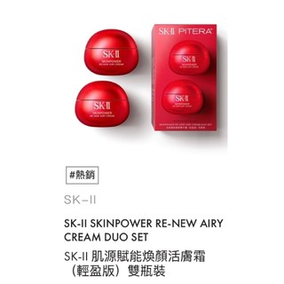 現貨隔日達！SK-II 肌源賦能煥顏活膚霜（輕盈版）雙瓶裝.(80gx2)國際航空版台灣昇恆昌購入