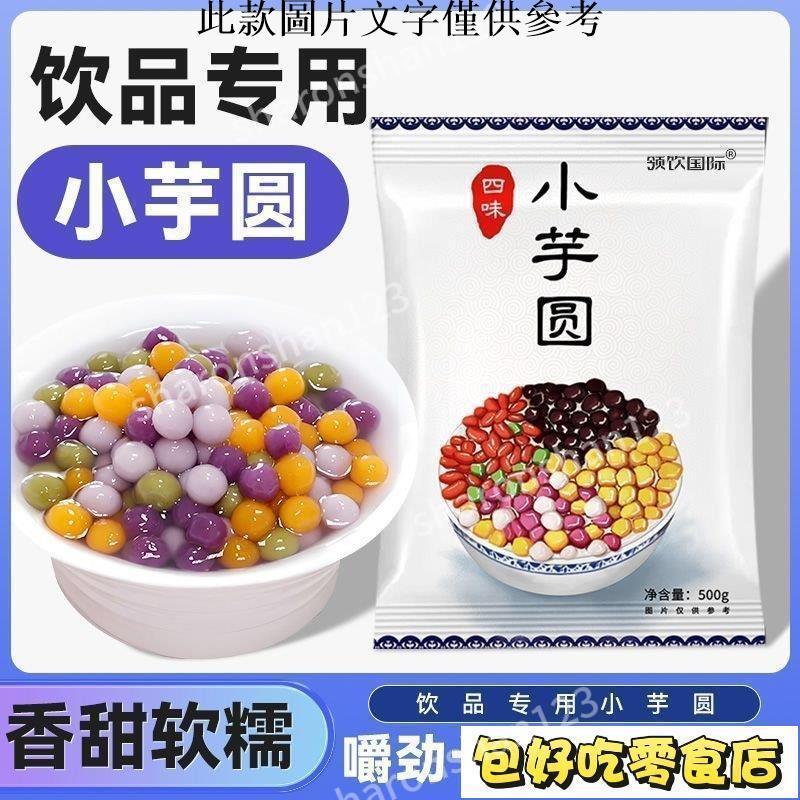 🔥包好吃💯台出優選🔥常溫四色小芋圓五顔六色小芋圓西米露鮮芋僊珍珠湯圓甜品原料