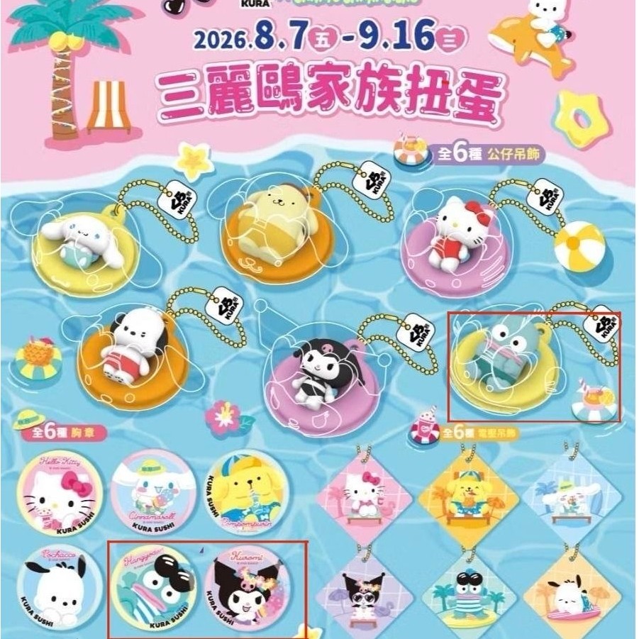 藏壽司 x 三麗鷗家族 扭蛋  《三麗鷗家族》超萌夏日泳圈造型 扭蛋 人魚漢頓 庫洛米 布丁狗