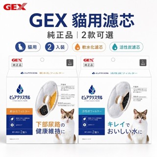 "3貓2館" GEX 貓用軟化水質濾棉2入 ECO貓用軟水棉4入 軟化水質濾棉 圓形 濾芯 濾心 過濾棉 軟水棉 軟水化
