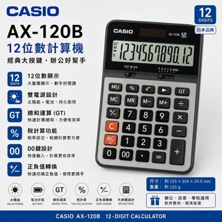 CASIO 卡西歐 AX-120B 12位數計算機｜大型顯示｜GT總和｜稅金計算｜雙電力｜商用計算機
