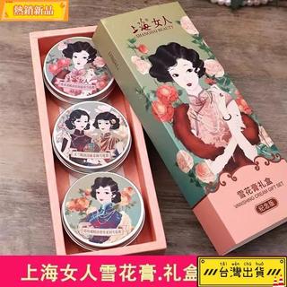 🔥臺灣熱銷🔥正品上海女人雪花膏禮盒80g*3 補水保濕麵霜 護膚品 老牌紀念版 DQ3D