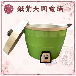 【順心】紙紮電鍋 大同電鍋 (模擬) 電鍋 紙紮電器 紙紮家電 紙紮傢俱 廚具 廚房