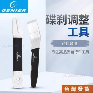 🎯熱賣精品🎯 臺產GENIER自行車碟剎校正碟片 矯正扳手 碟剎撬開修車配件 專用工具碟剎調整工具
