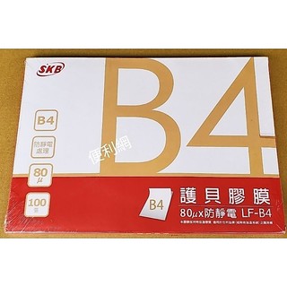 SKB B4護貝膠膜 LF-B4 80μX防靜電 尺寸：263×372mm 數量100張 適用任何品牌護貝機-【便利網】