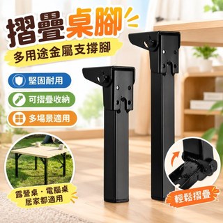 【摺疊桌腳】金屬摺疊腿 電腦桌支撐腳 露營桌子腳架 桌上型摺疊支撐架 床用支撐腿 桌子金屬腳架 露營桌配件 可摺疊桌腳架