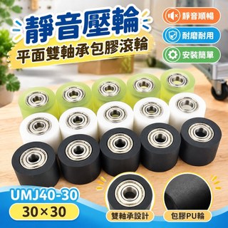 【靜音壓輪】平面雙軸承包膠滾輪 導向輪 聚氨酯PU輪 UMJ40-30 靜音壓輪 30*30 滾輪 導輪 包膠輪 工業輪